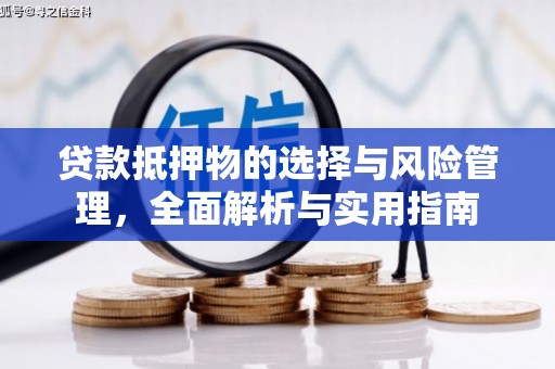 伊通贷款抵押物的选择与风险管理，全面解析与实用指南