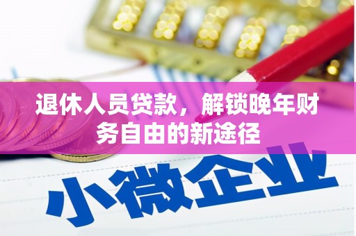 伊通退休人员贷款，解锁晚年财务自由的新途径