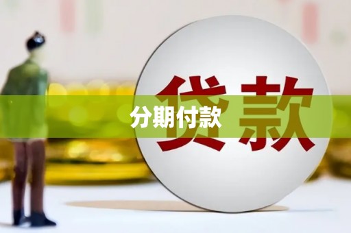 伊通分期付款