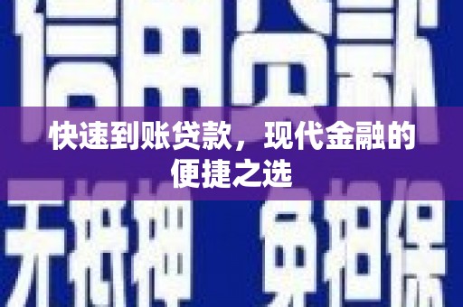 伊通快速到账贷款，现代金融的便捷之选