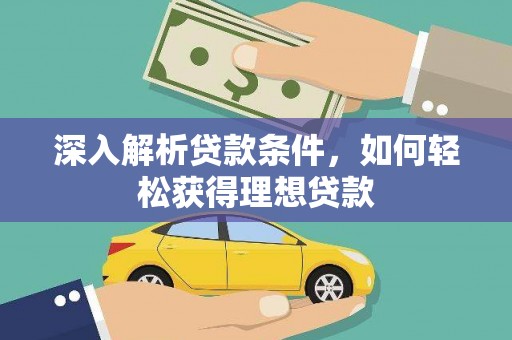 伊通深入解析贷款条件，如何轻松获得理想贷款