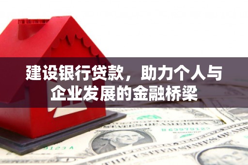 伊通建设银行贷款，助力个人与企业发展的金融桥梁
