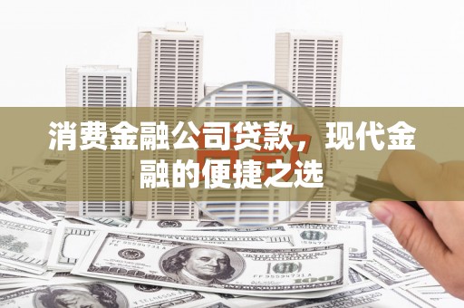 伊通消费金融公司贷款，现代金融的便捷之选