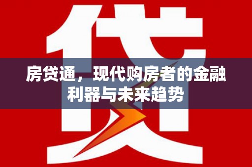 伊通房贷通，现代购房者的金融利器与未来趋势