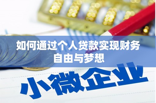 伊通如何通过个人贷款实现财务自由与梦想