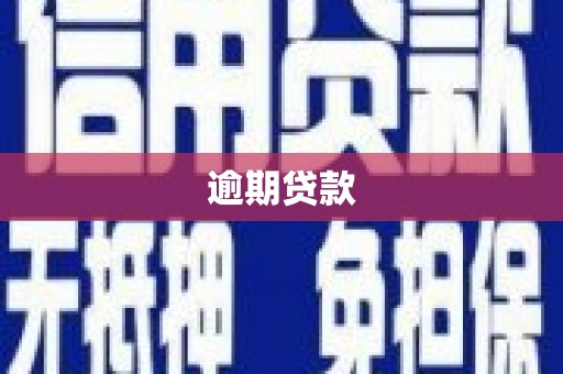 伊通逾期贷款
