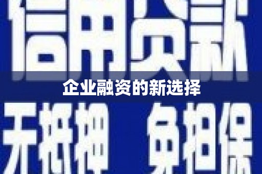 伊通企业融资的新选择