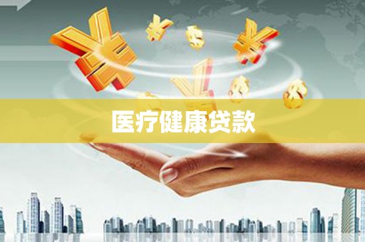 伊通医疗健康贷款