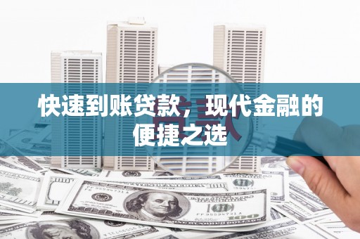 伊通快速到账贷款，现代金融的便捷之选