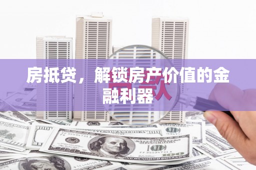 伊通房抵贷，解锁房产价值的金融利器