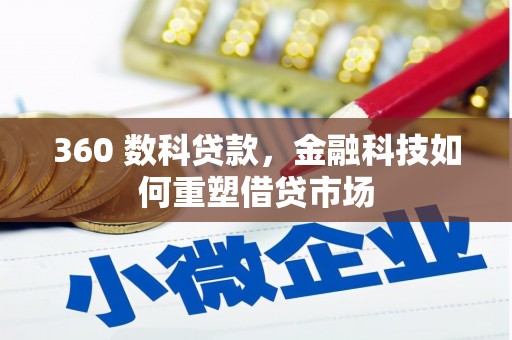 伊通360 数科贷款，金融科技如何重塑借贷市场