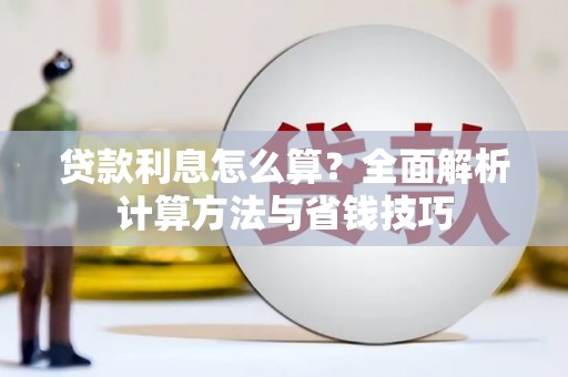 伊通贷款利息怎么算？全面解析计算方法与省钱技巧