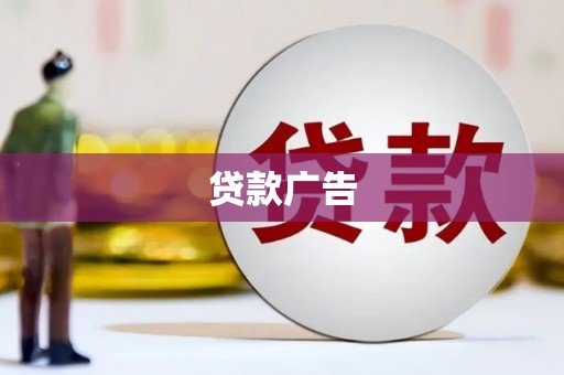 伊通贷款广告
