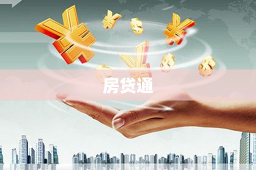 伊通房贷通