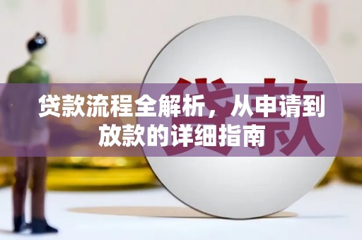 伊通贷款流程全解析，从申请到放款的详细指南