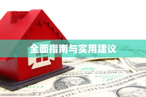 伊通全面指南与实用建议