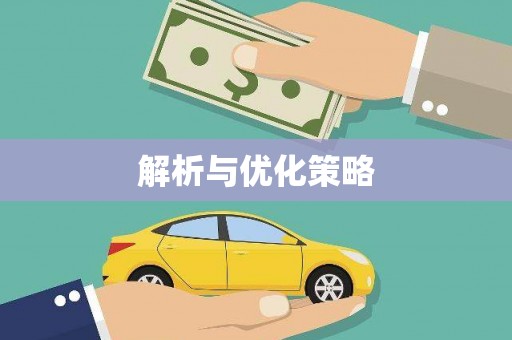 伊通解析与优化策略