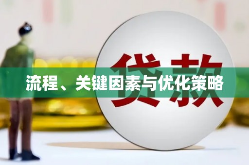 伊通流程、关键因素与优化策略