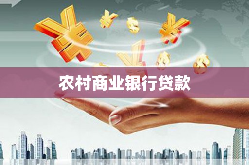 伊通农村商业银行贷款