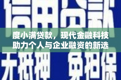 伊通度小满贷款，现代金融科技助力个人与企业融资的新选择