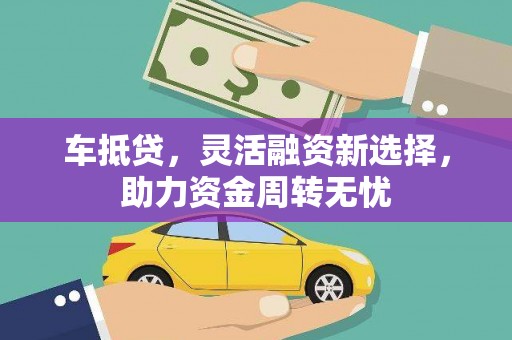 伊通车抵贷，灵活融资新选择，助力资金周转无忧
