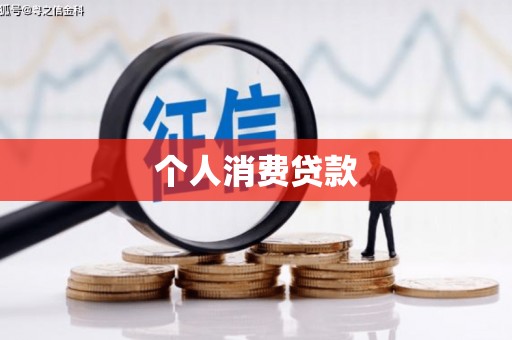 伊通个人消费贷款
