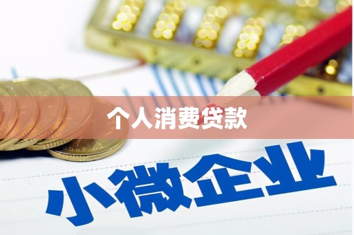 伊通个人消费贷款