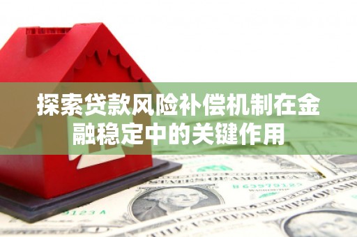 伊通探索贷款风险补偿机制在金融稳定中的关键作用