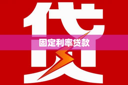 伊通固定利率贷款