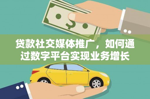 伊通贷款社交媒体推广，如何通过数字平台实现业务增长