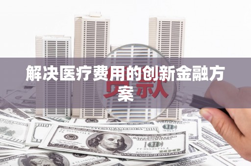 伊通解决医疗费用的创新金融方案
