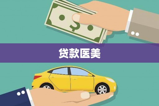 伊通贷款医美
