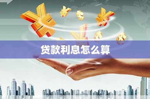 伊通贷款利息怎么算