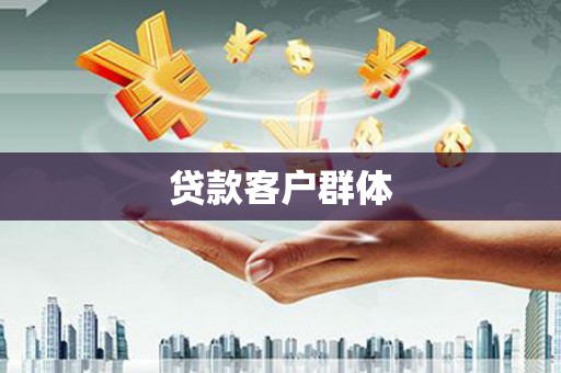 伊通贷款客户群体