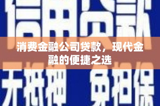 伊通消费金融公司贷款，现代金融的便捷之选