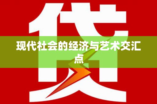 伊通现代社会的经济与艺术交汇点