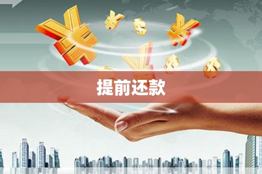 伊通提前还款