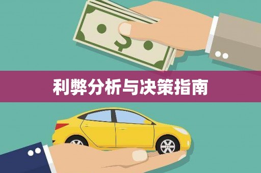 伊通利弊分析与决策指南