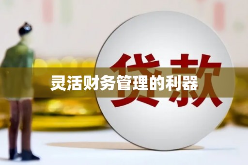 伊通灵活财务管理的利器