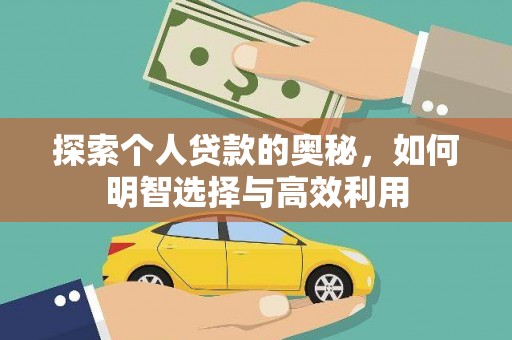 伊通探索个人贷款的奥秘，如何明智选择与高效利用