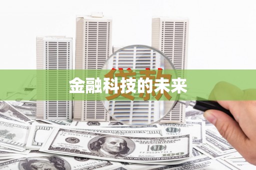伊通金融科技的未来