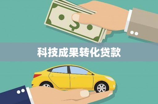 伊通科技成果转化贷款