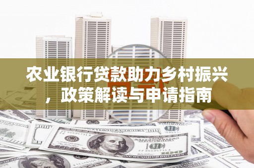 伊通农业银行贷款助力乡村振兴，政策解读与申请指南