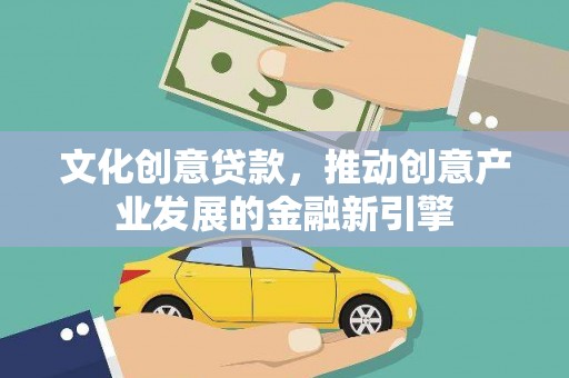 伊通文化创意贷款，推动创意产业发展的金融新引擎