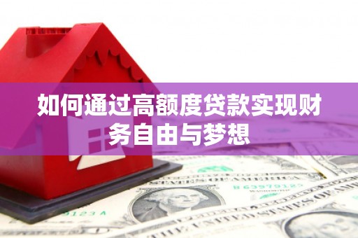伊通如何通过高额度贷款实现财务自由与梦想