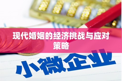 伊通现代婚姻的经济挑战与应对策略