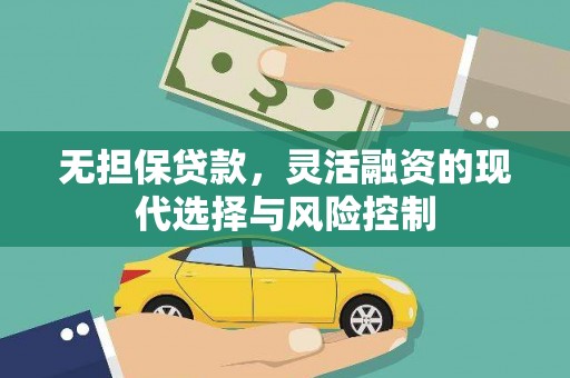 伊通无担保贷款，灵活融资的现代选择与风险控制