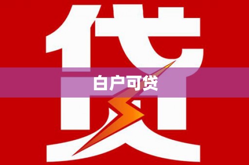 伊通白户可贷