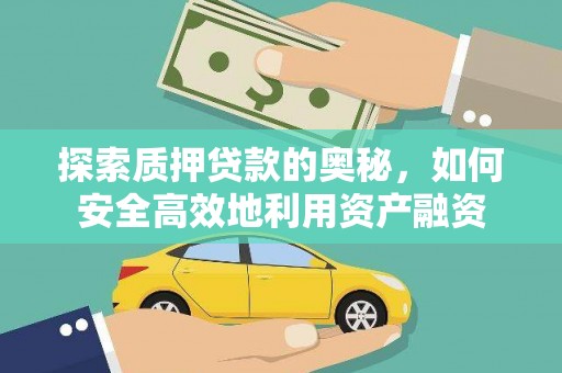 伊通探索质押贷款的奥秘，如何安全高效地利用资产融资