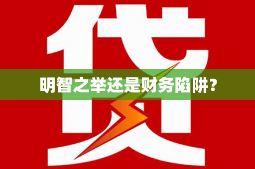 伊通明智之举还是财务陷阱？